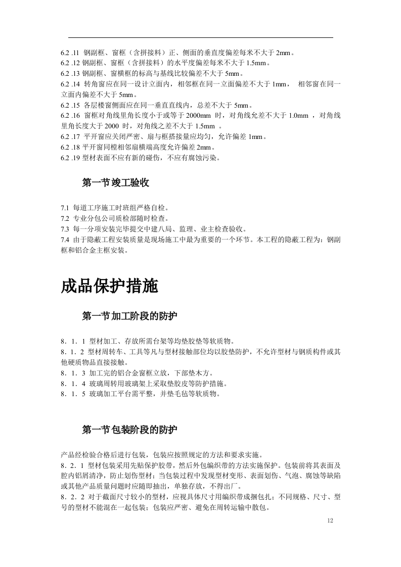 断热铝合金窗安装工程施工方案.doc 第12页