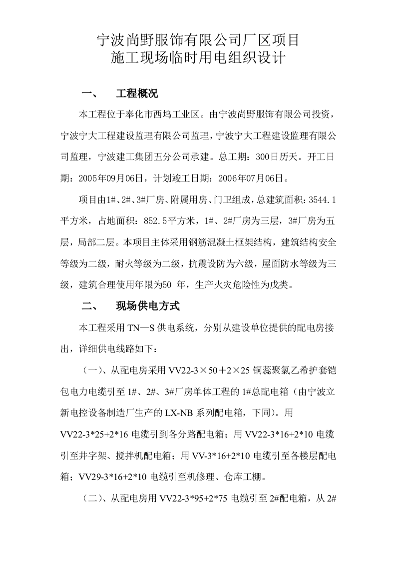 服饰有限公司厂区项目临时用电施工组织设计方案.doc 第1页