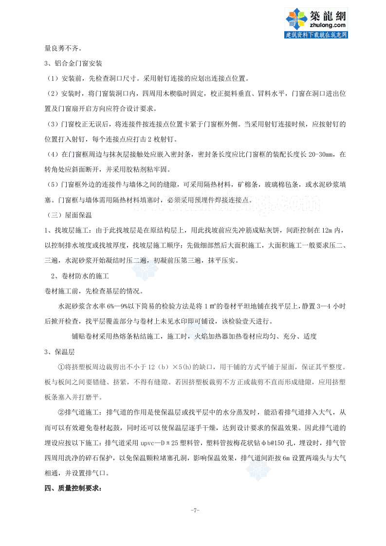 杭州某多层办公楼节能工程专项施工方案_secret.doc 第7页