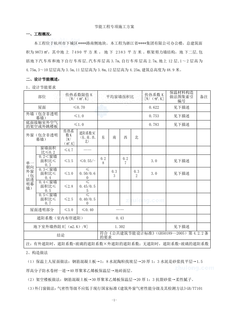 杭州某多层办公楼节能工程专项施工方案_secret.doc 第1页