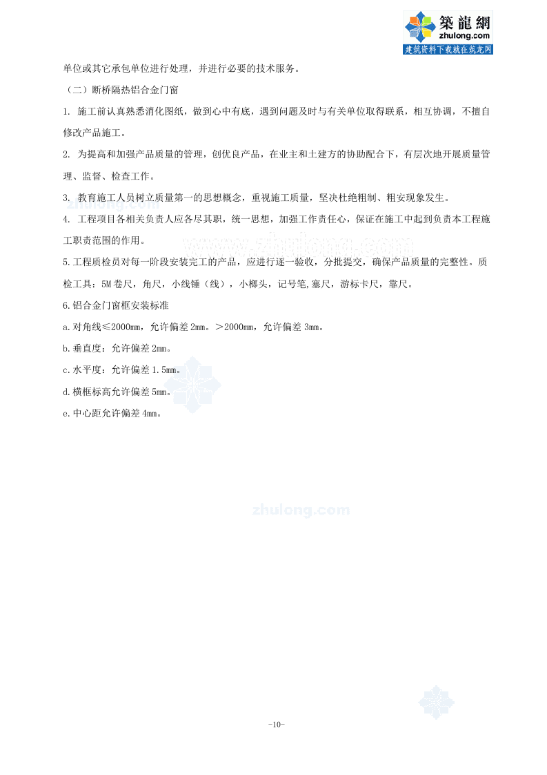 杭州某多层办公楼节能工程专项施工方案_secret.doc 第10页