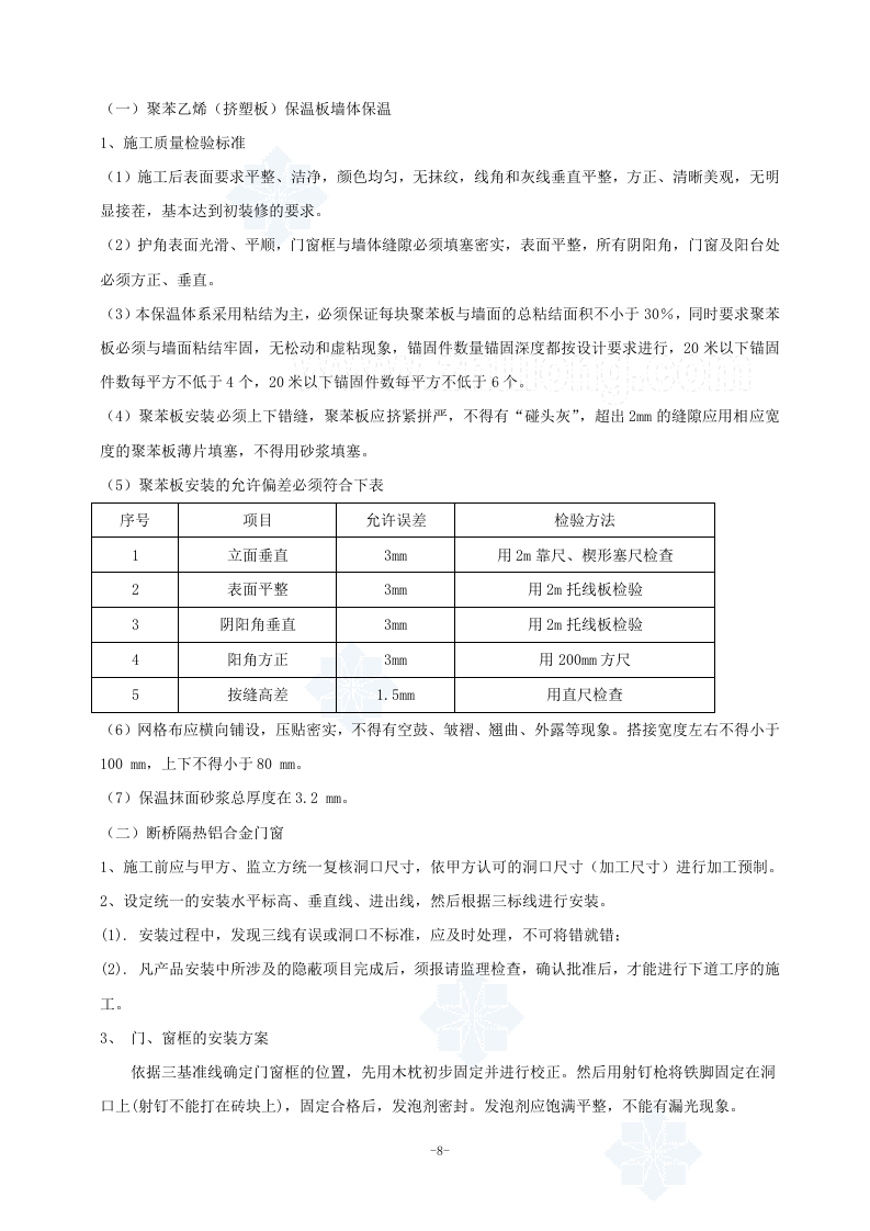 杭州某多层办公楼节能工程专项施工方案_secret.doc 第8页