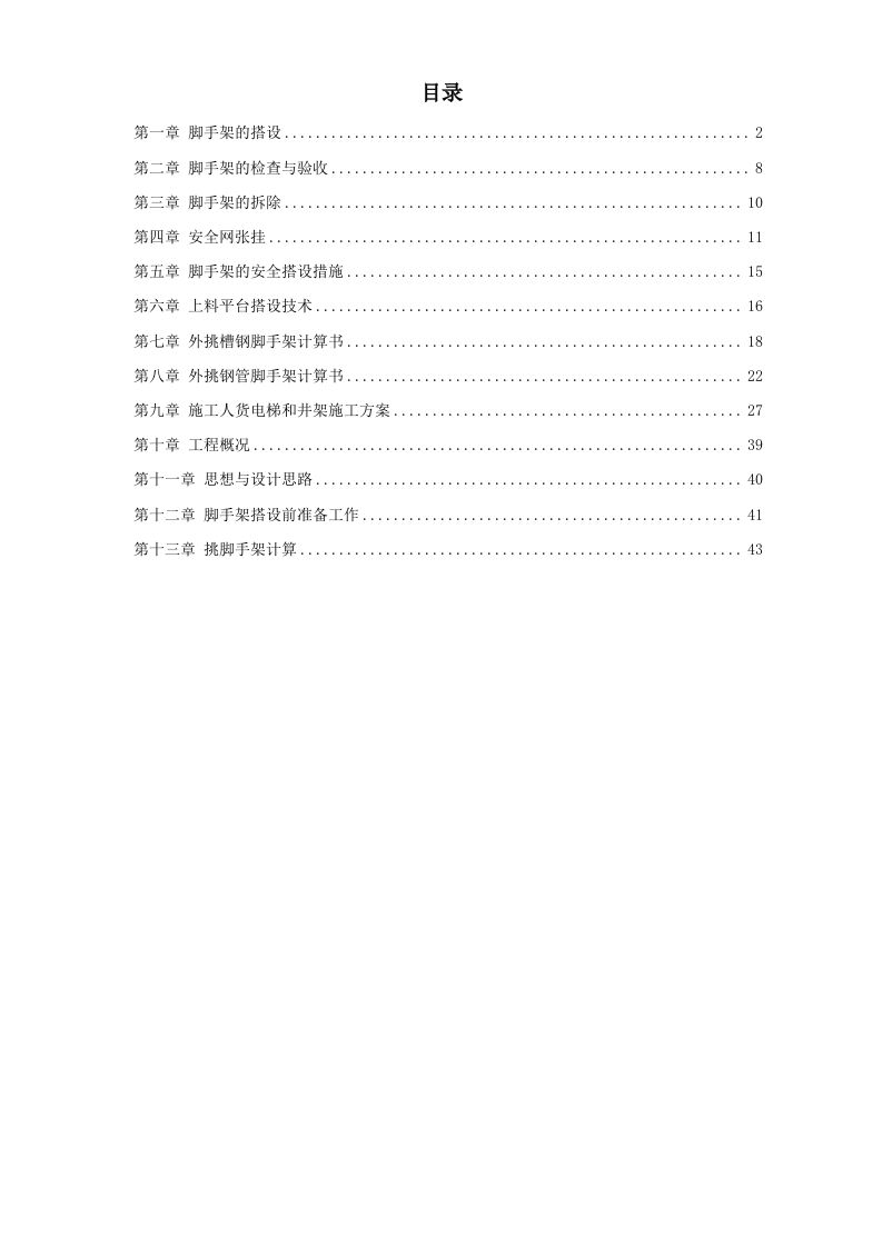 杭州某高层建筑外脚手架工程.doc 第1页