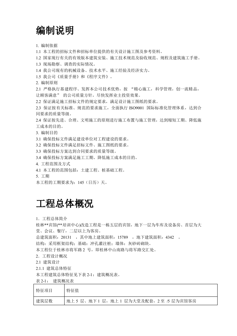 桂林某宾馆改造工程施工组织设计方案.doc 第2页
