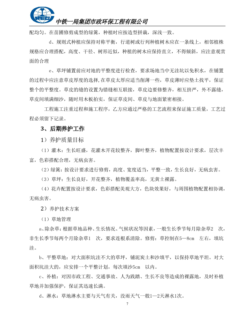 灌木、绿篱、草坪施工方案.doc 第7页