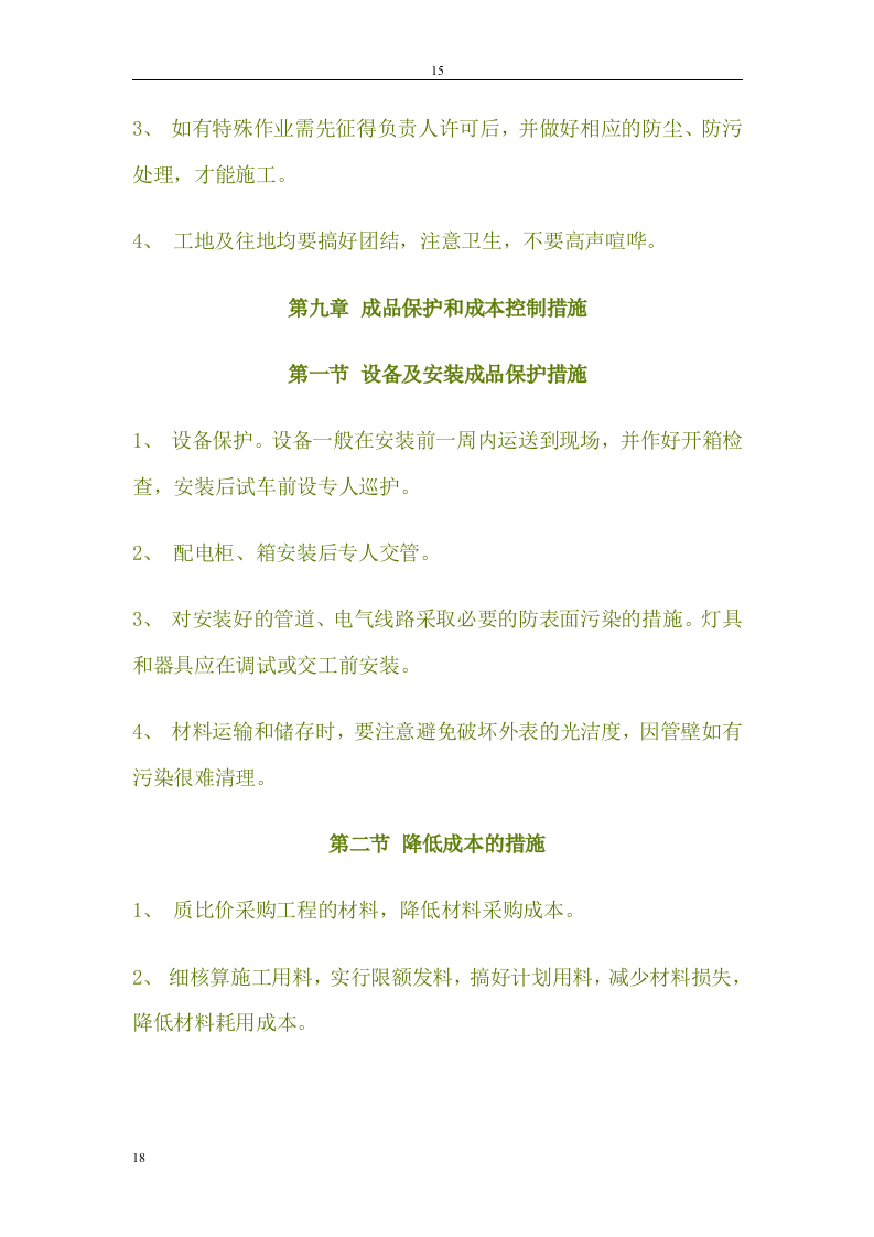 灯改造工程施工组织设.doc 第15页