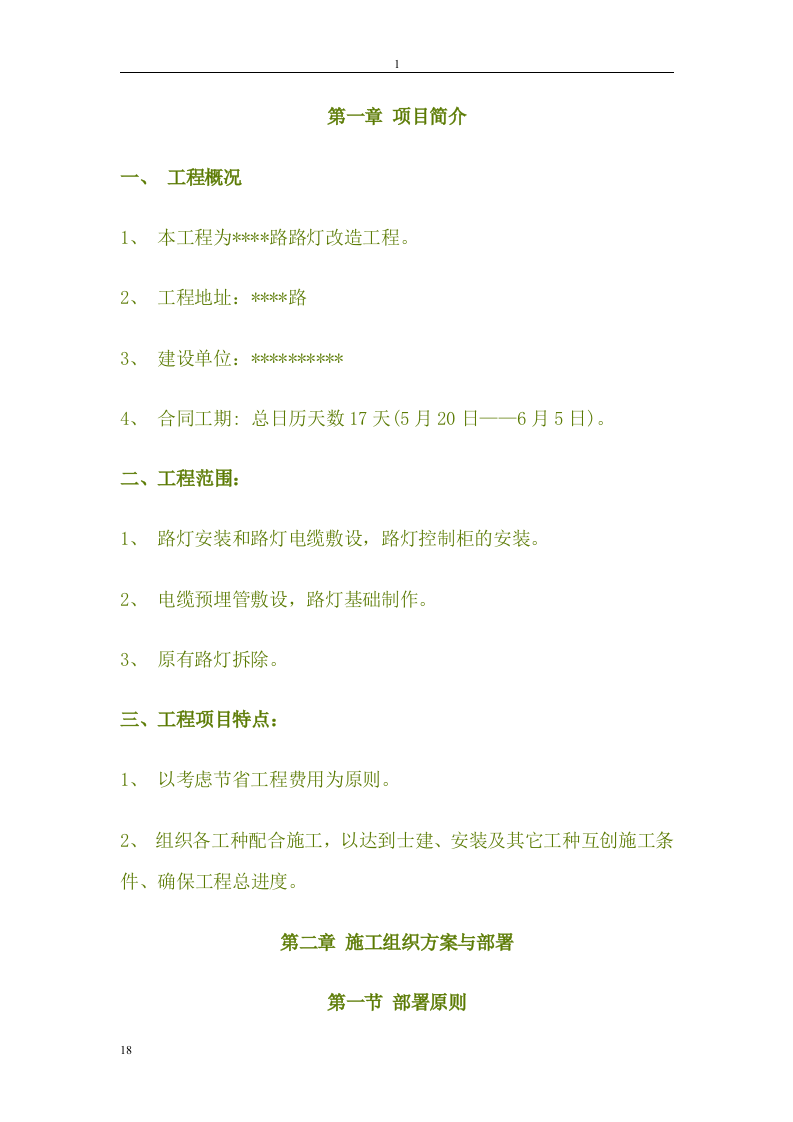 灯改造工程施工组织设.doc 第1页