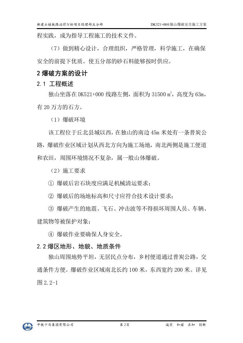 独山爆破安全施工方案.doc 第4页