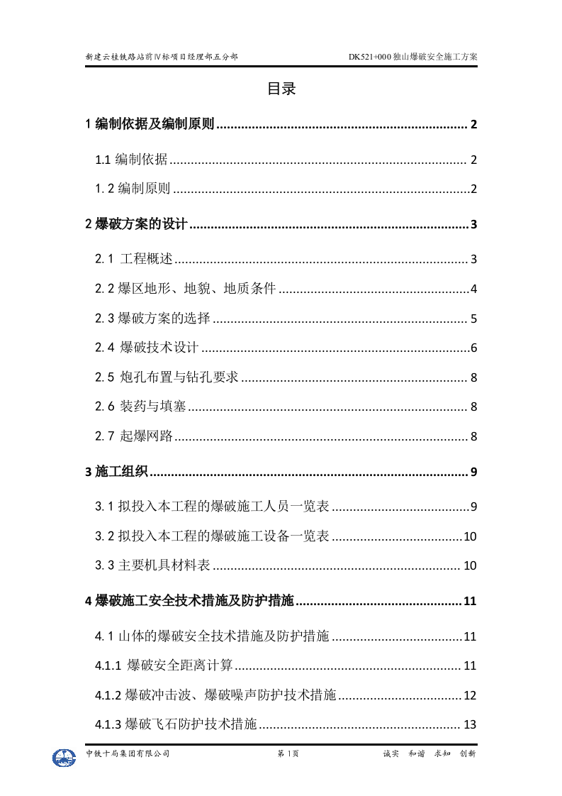 独山爆破安全施工方案.doc 第1页