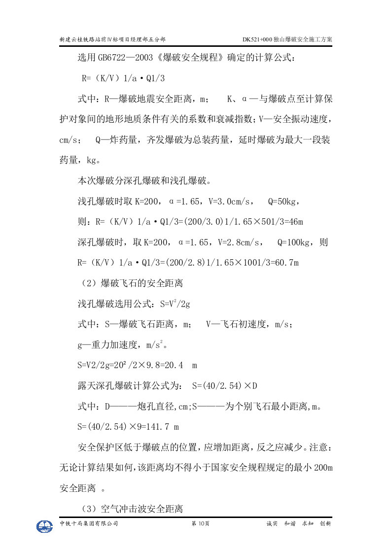独山爆破安全施工方案.doc 第12页