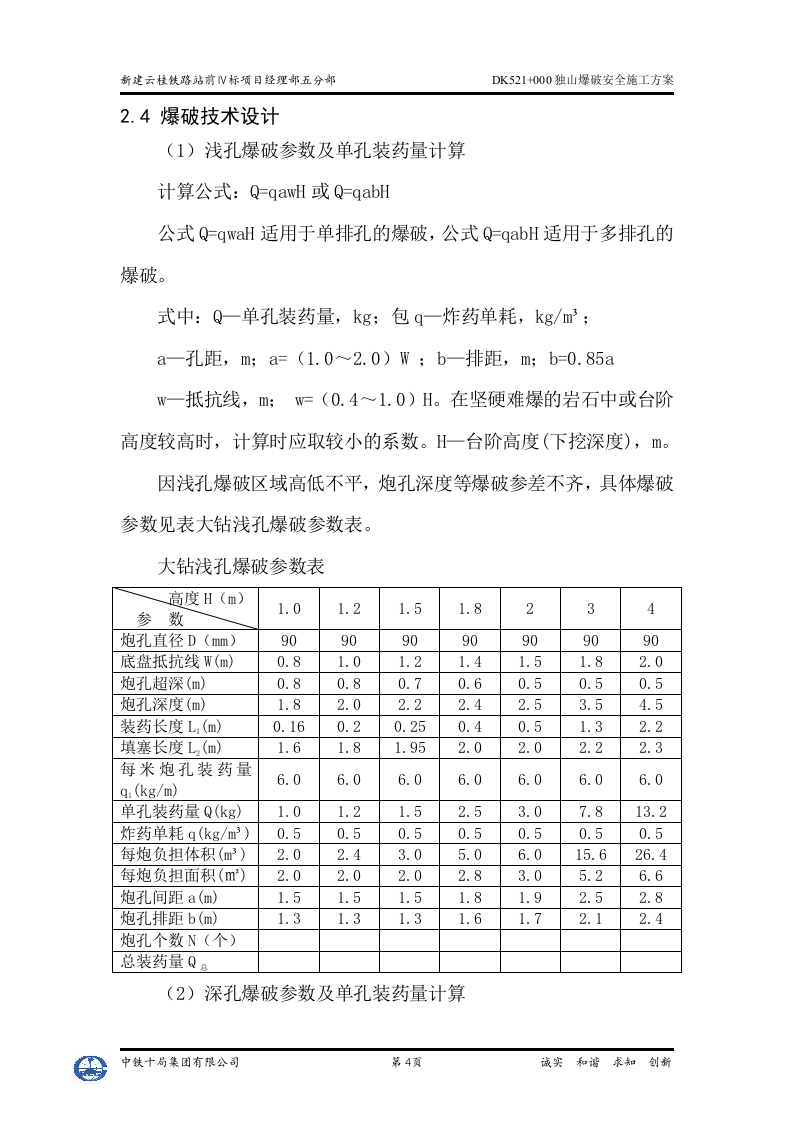 独山爆破安全施工方案.doc 第6页