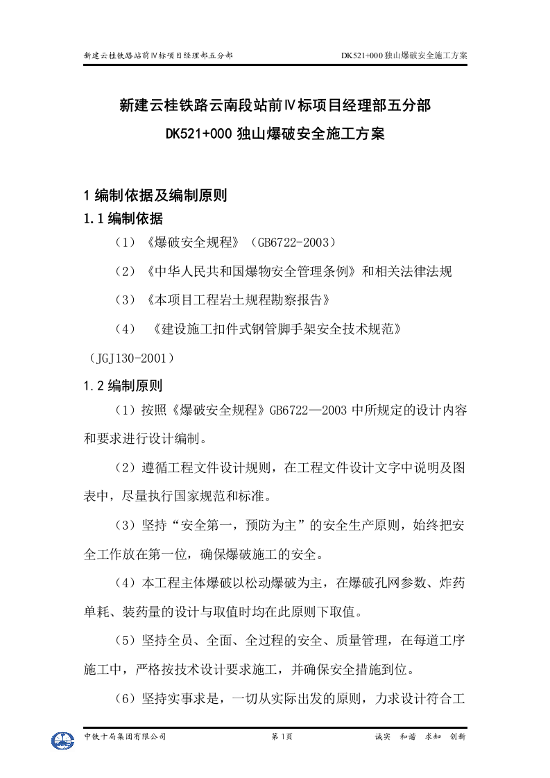 独山爆破安全施工方案.doc 第3页