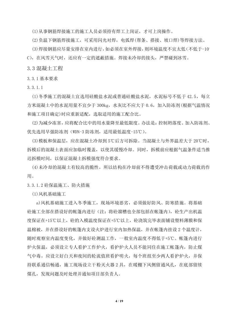 甘肃某风力发电风机基础大体积混凝土冬季施工方案.doc 第4页