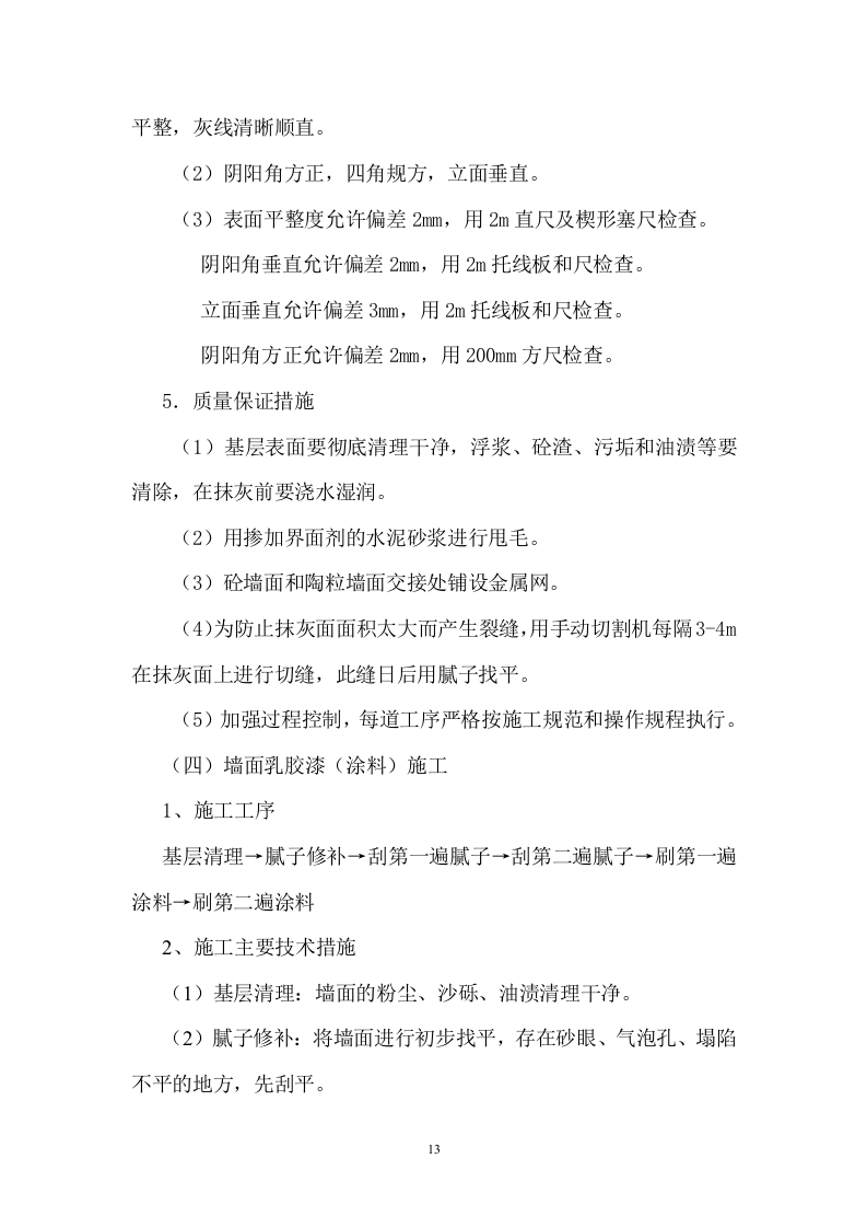 电信大楼装修施工组织设计.doc 第14页