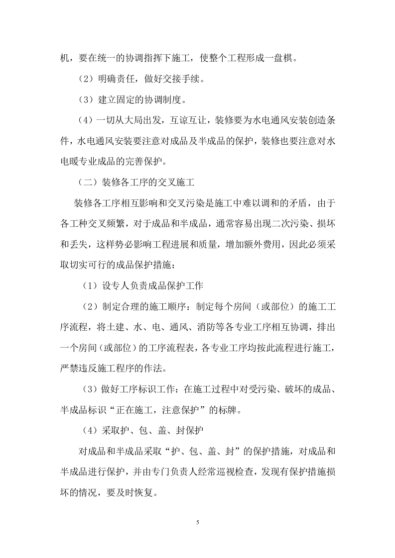 电信大楼装修施工组织设计.doc 第6页