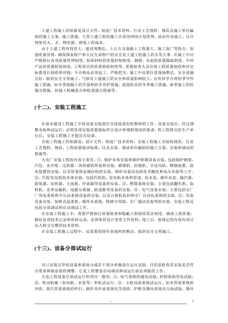 电力工程建设程序_8.doc 第7页