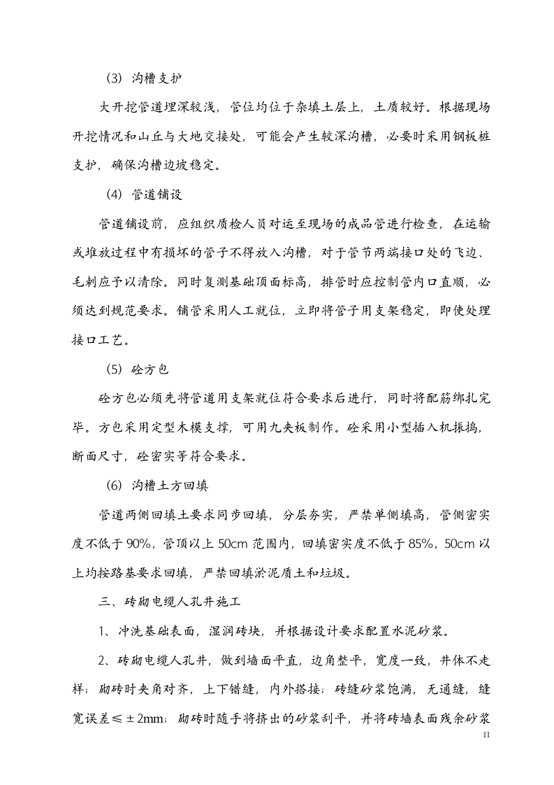 电力电缆沟施工组织设计.doc 第11页
