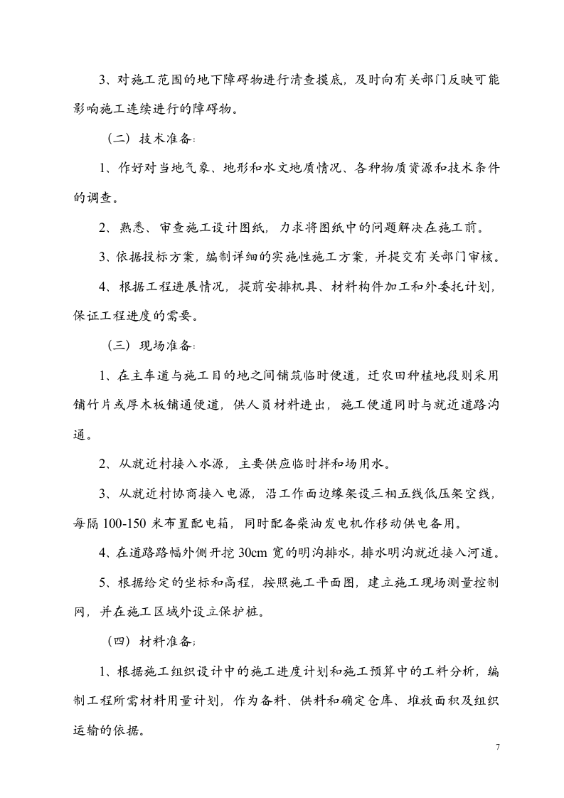 电力电缆沟施工组织设计.doc 第7页