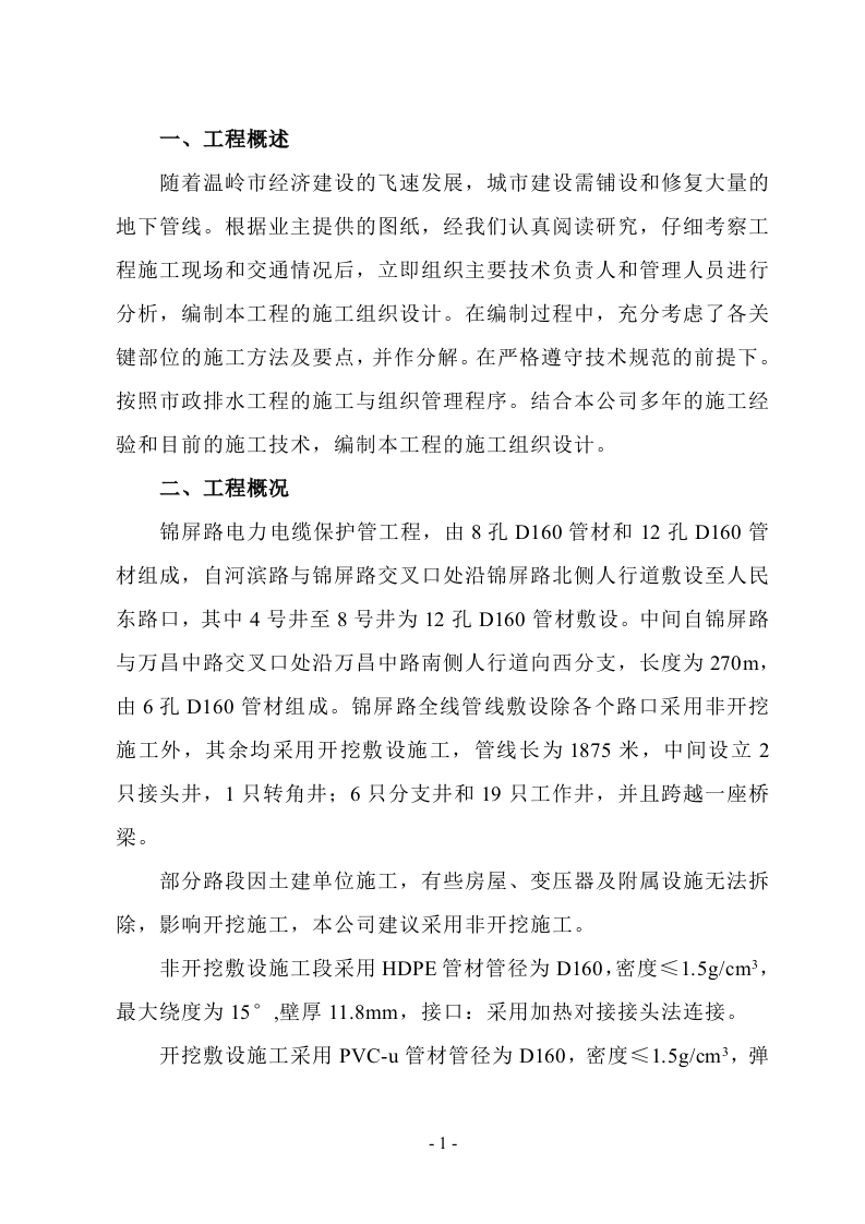 电力电缆管线敷设工程组织设计.doc 第1页