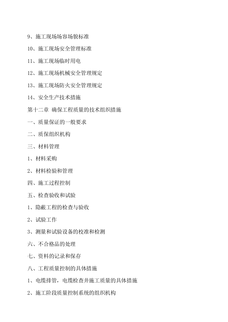 电力管道施工方案.doc 第4页