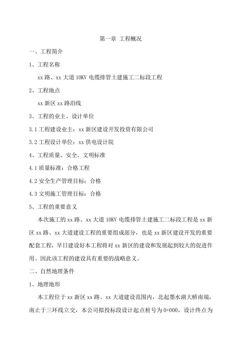 电力管道施工方案.doc 第6页