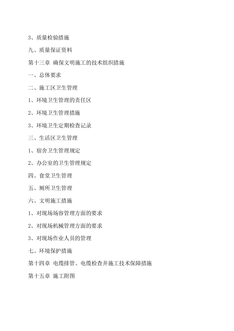 电力管道施工方案.doc 第5页