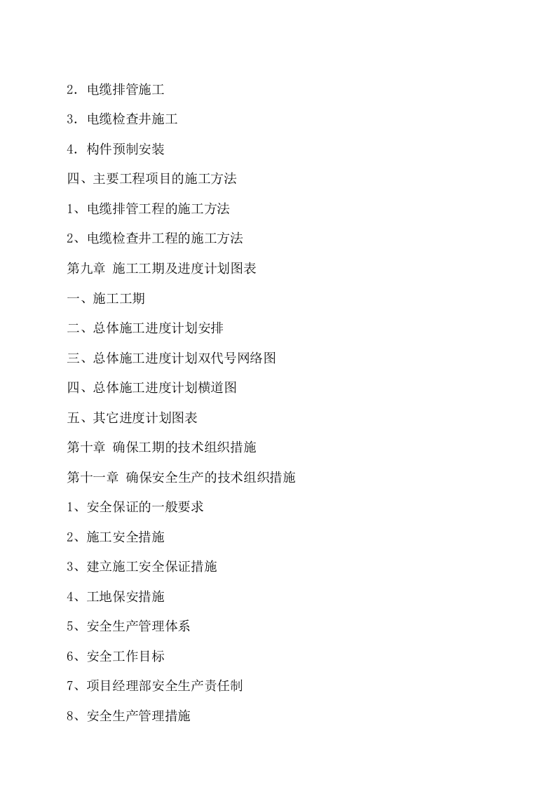 电力管道施工方案.doc 第3页