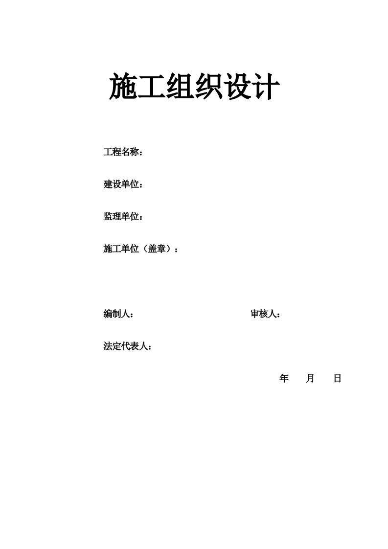 电力管道施工组织设计方案.doc 第1页