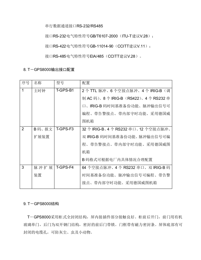 电力系统综合对时系统.doc 第15页