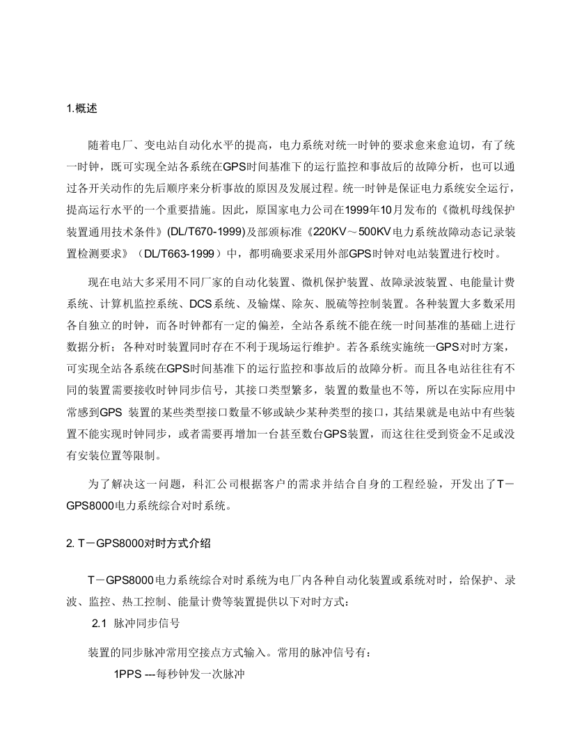 电力系统综合对时系统.doc 第3页