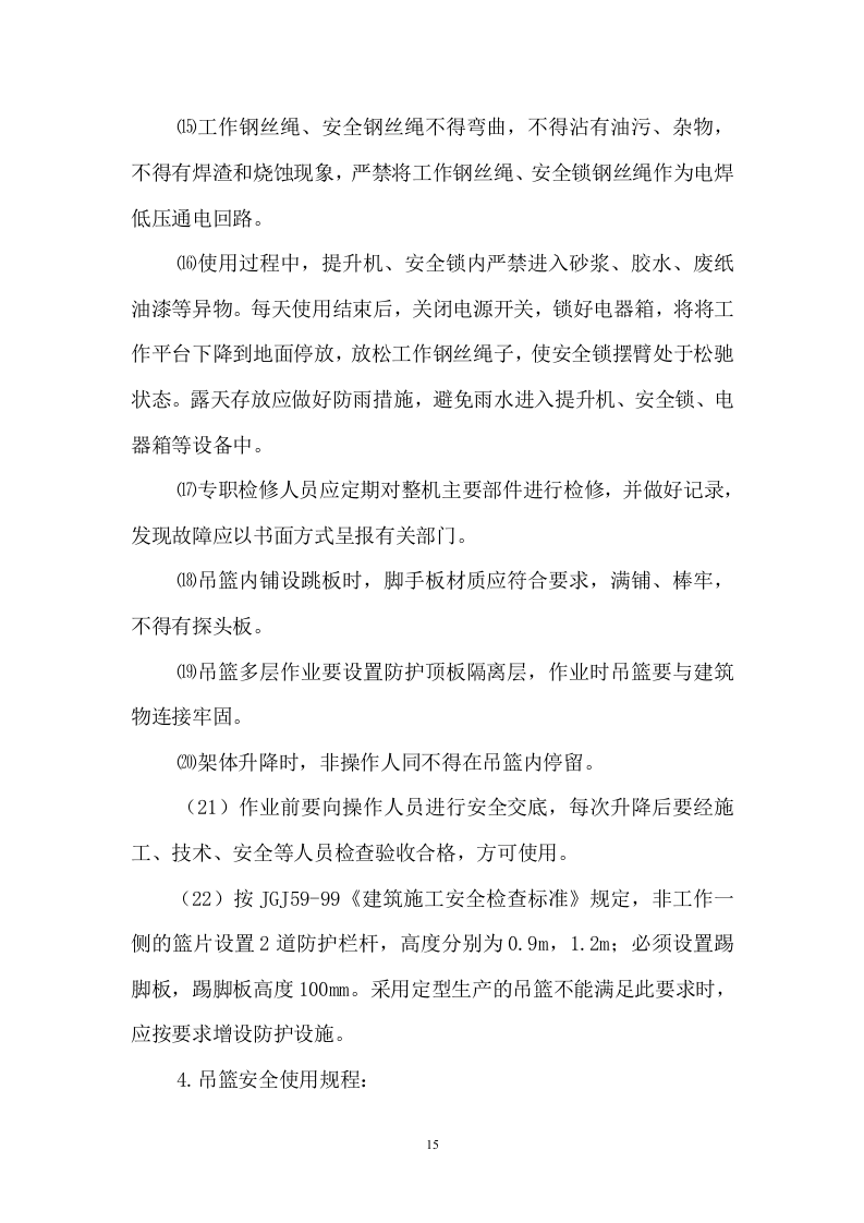 电动吊篮施工方案#1.doc 第15页