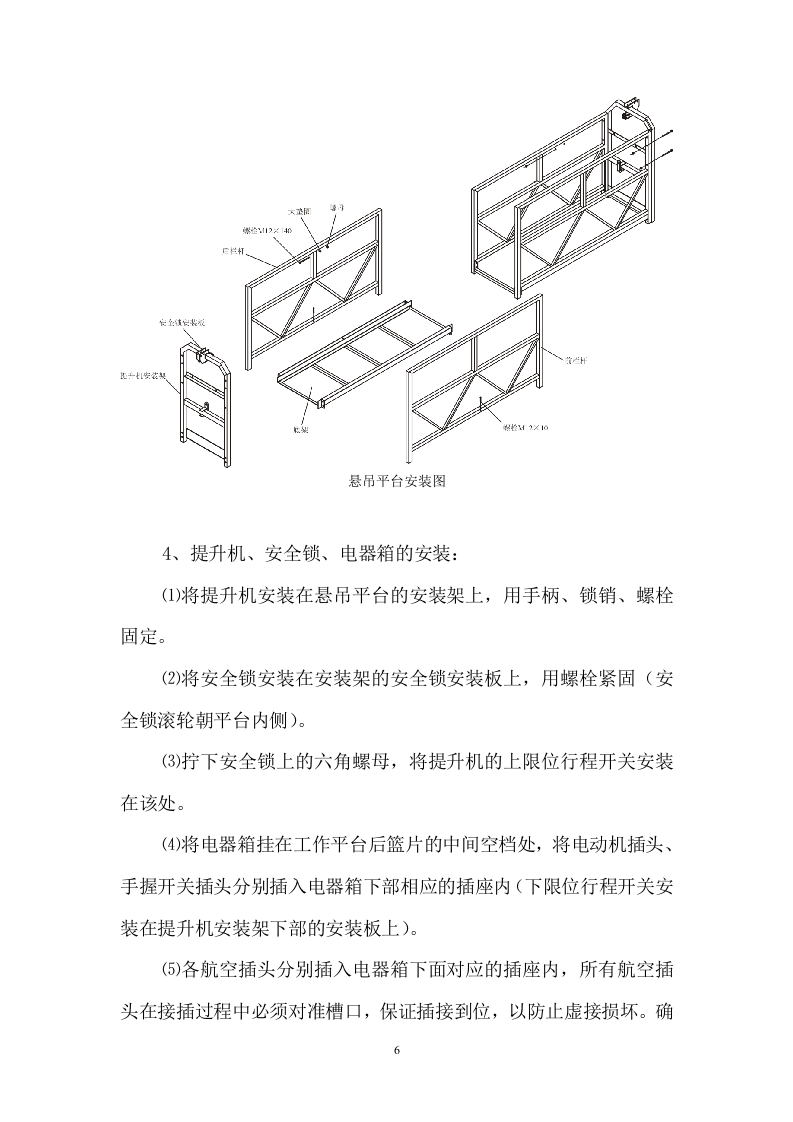 电动吊篮施工方案#1.doc 第6页