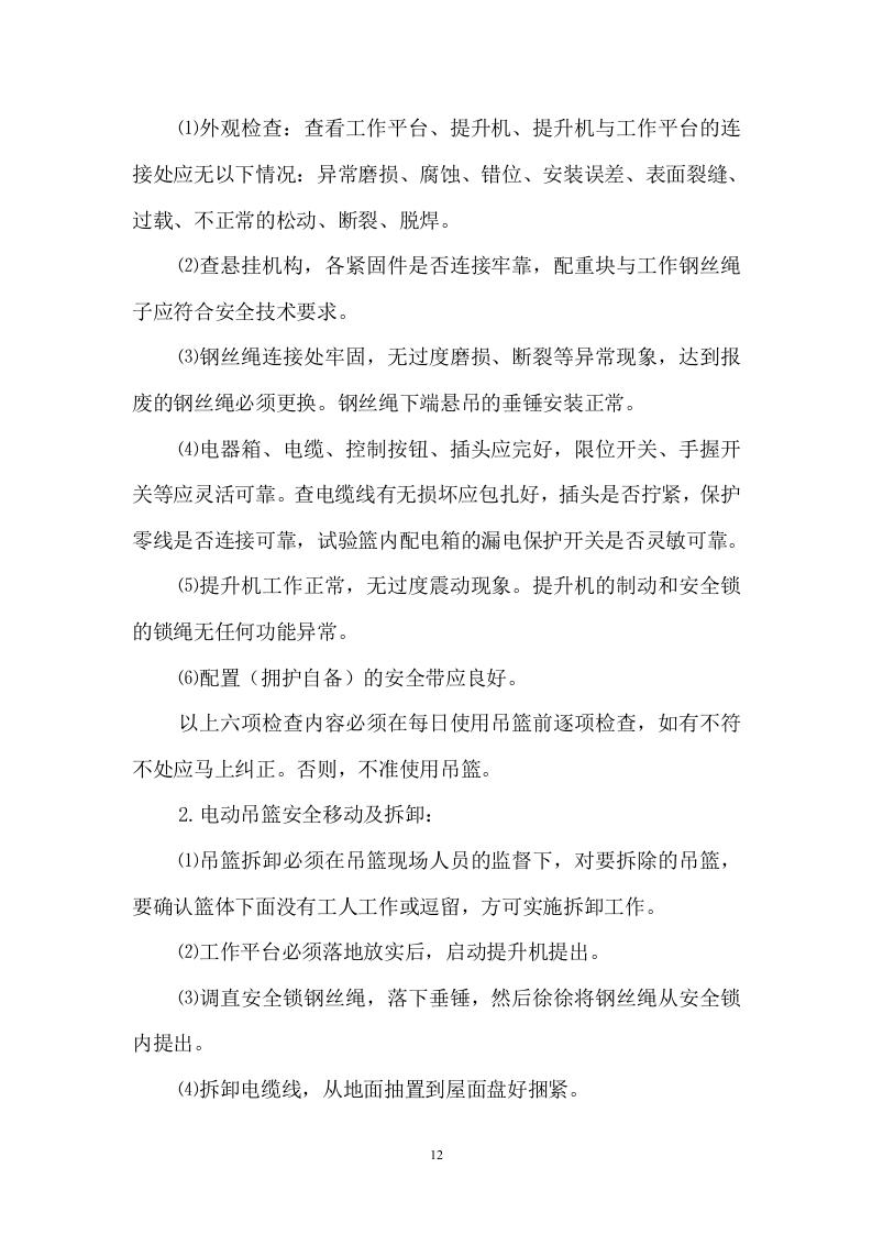 电动吊篮施工方案#1.doc 第12页
