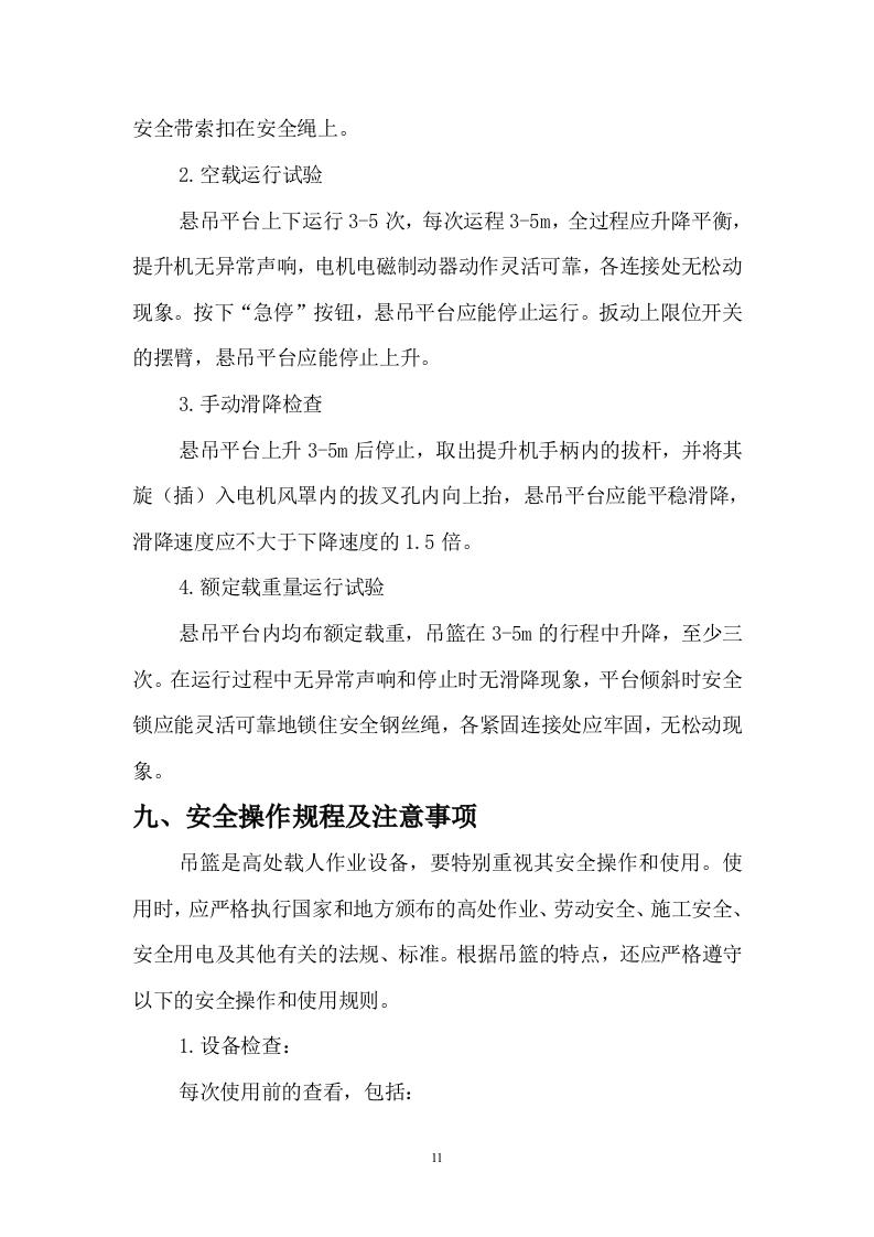电动吊篮施工方案#1.doc 第11页