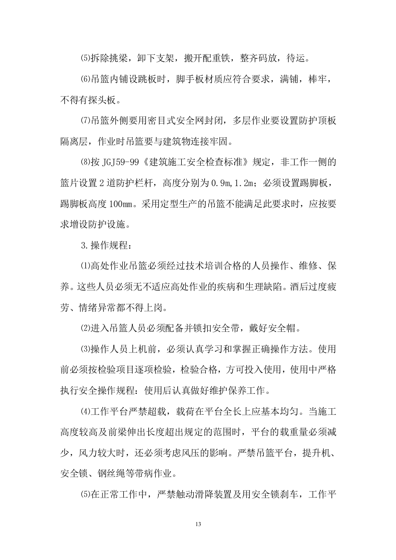 电动吊篮施工方案#1.doc 第13页