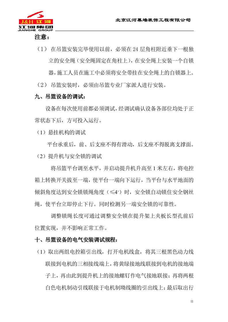 电动吊篮施工方案.DOC.doc 第11页