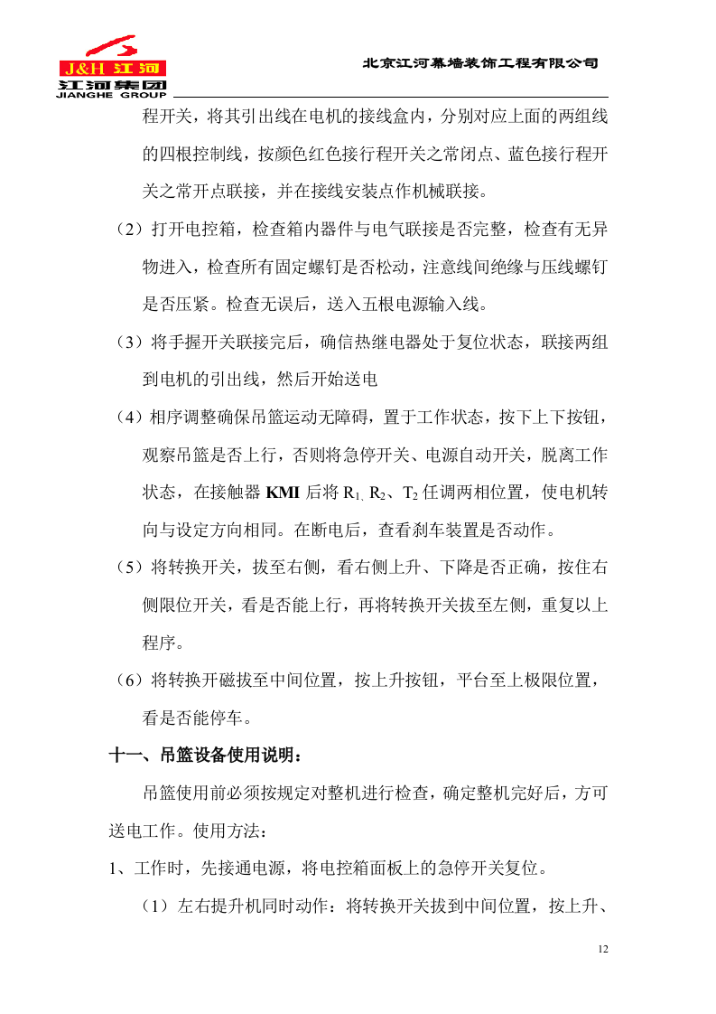 电动吊篮施工方案.DOC.doc 第12页