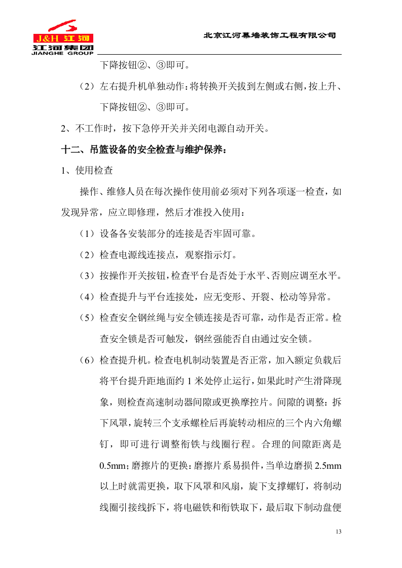 电动吊篮施工方案.DOC.doc 第13页