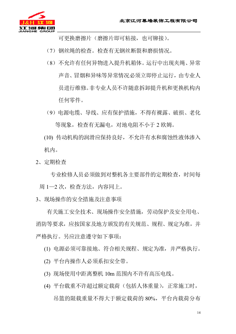 电动吊篮施工方案.DOC.doc 第14页