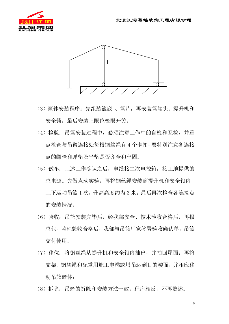 电动吊篮施工方案.DOC.doc 第10页