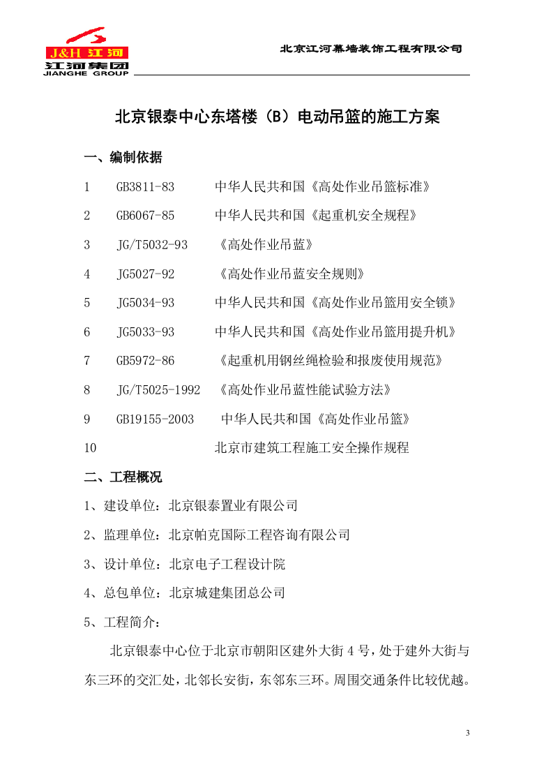 电动吊篮施工方案.DOC.doc 第3页