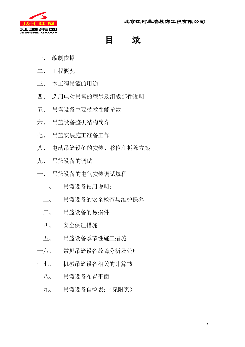 电动吊篮施工方案.DOC.doc 第2页