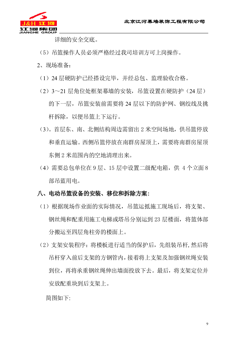 电动吊篮施工方案.DOC.doc 第9页