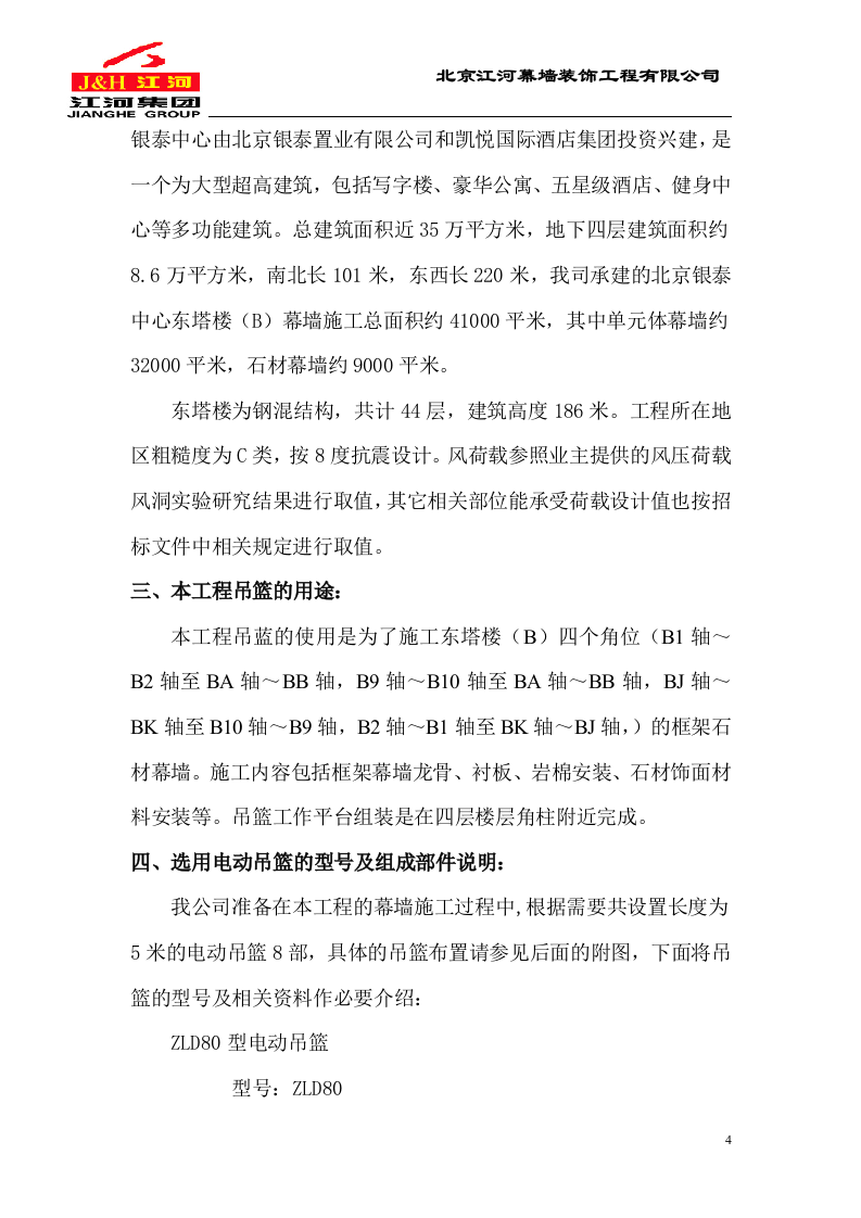 电动吊篮施工方案.DOC.doc 第4页