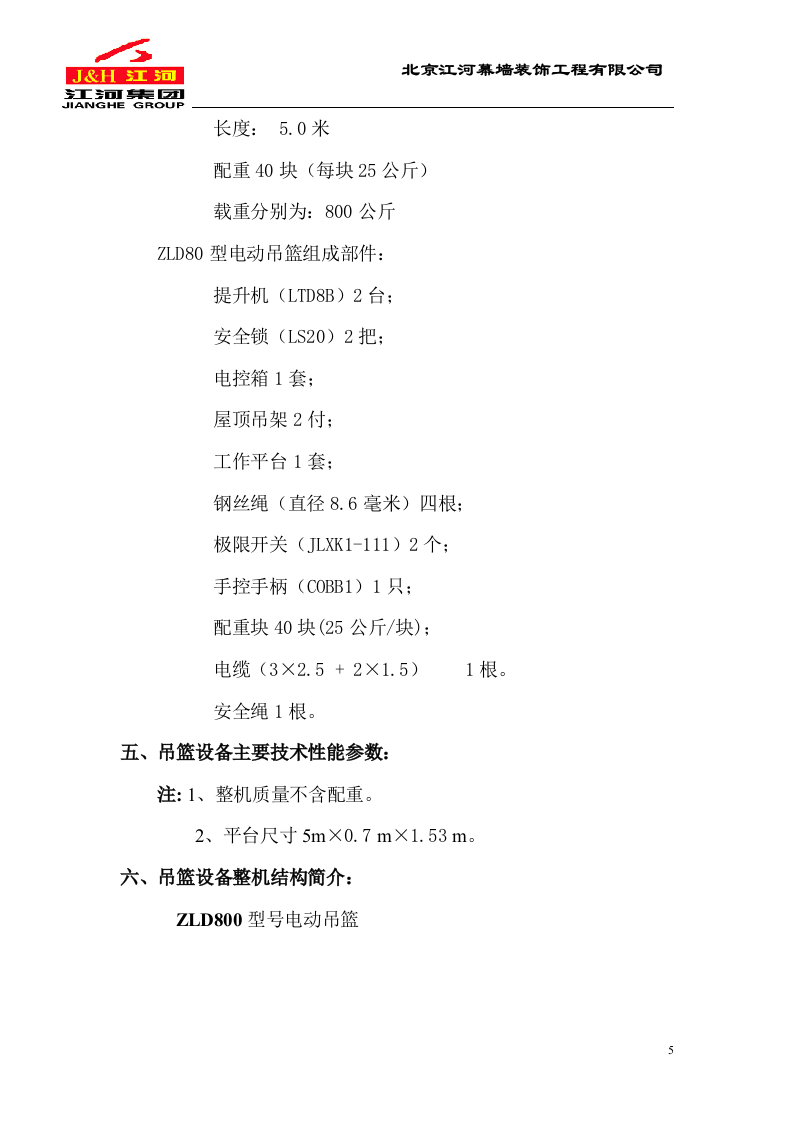 电动吊篮施工方案.DOC.doc 第5页