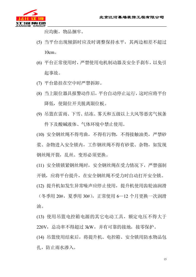 电动吊篮施工方案.DOC.doc 第15页