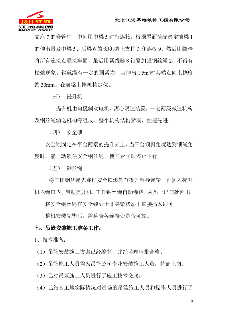 电动吊篮施工方案.DOC.doc 第8页