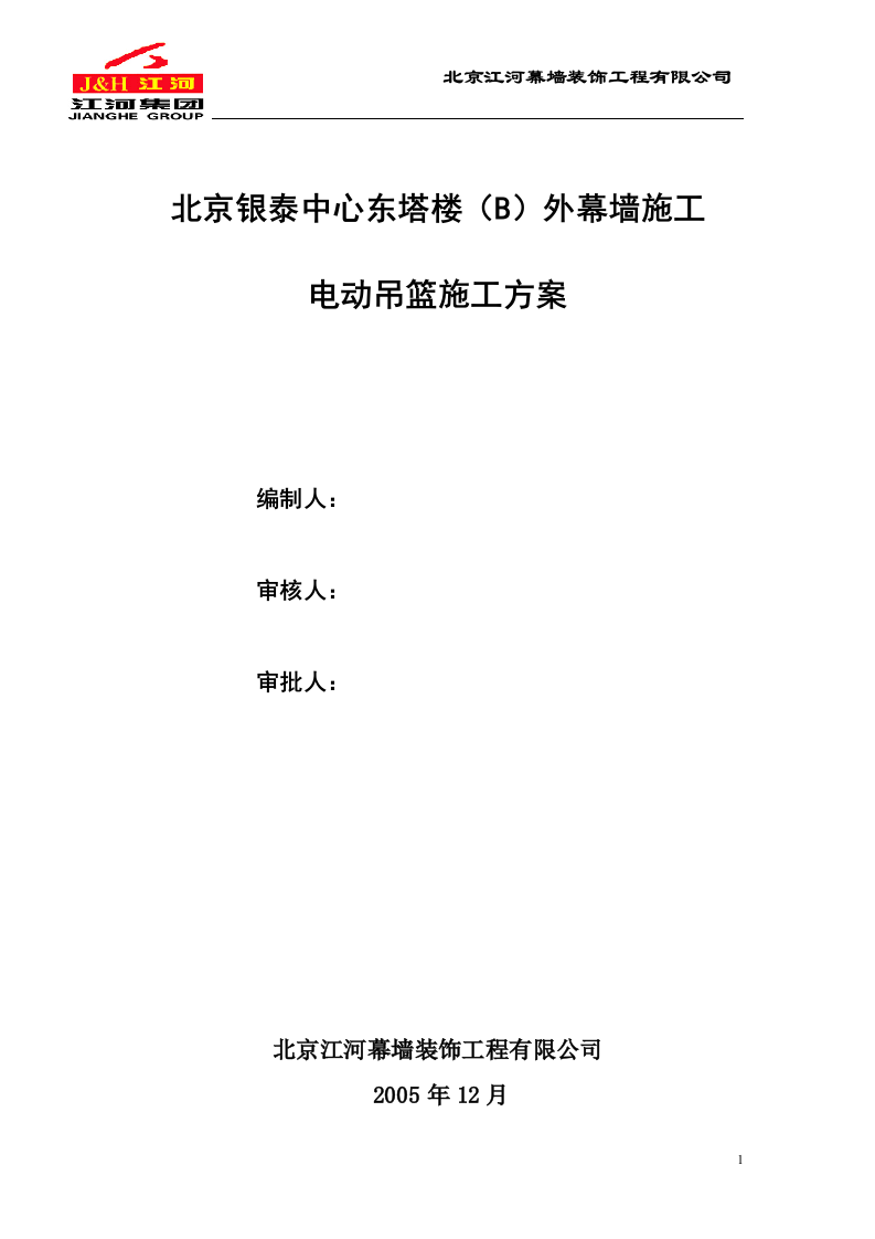 电动吊篮施工方案.DOC.doc 第1页