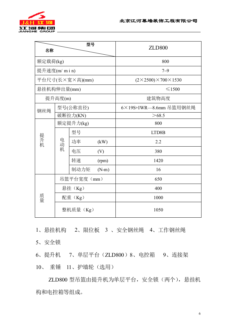 电动吊篮施工方案.DOC.doc 第6页