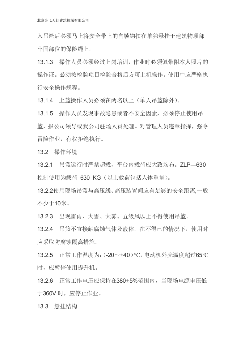 电动吊篮施工方案.doc 第10页